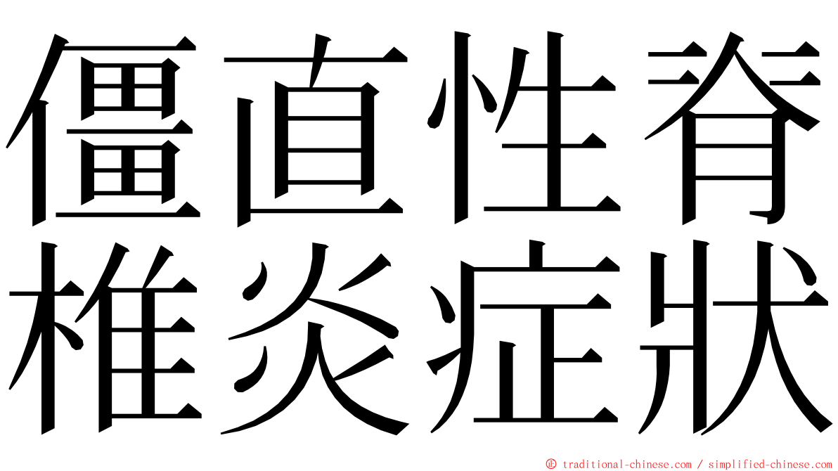 僵直性脊椎炎症狀 ming font