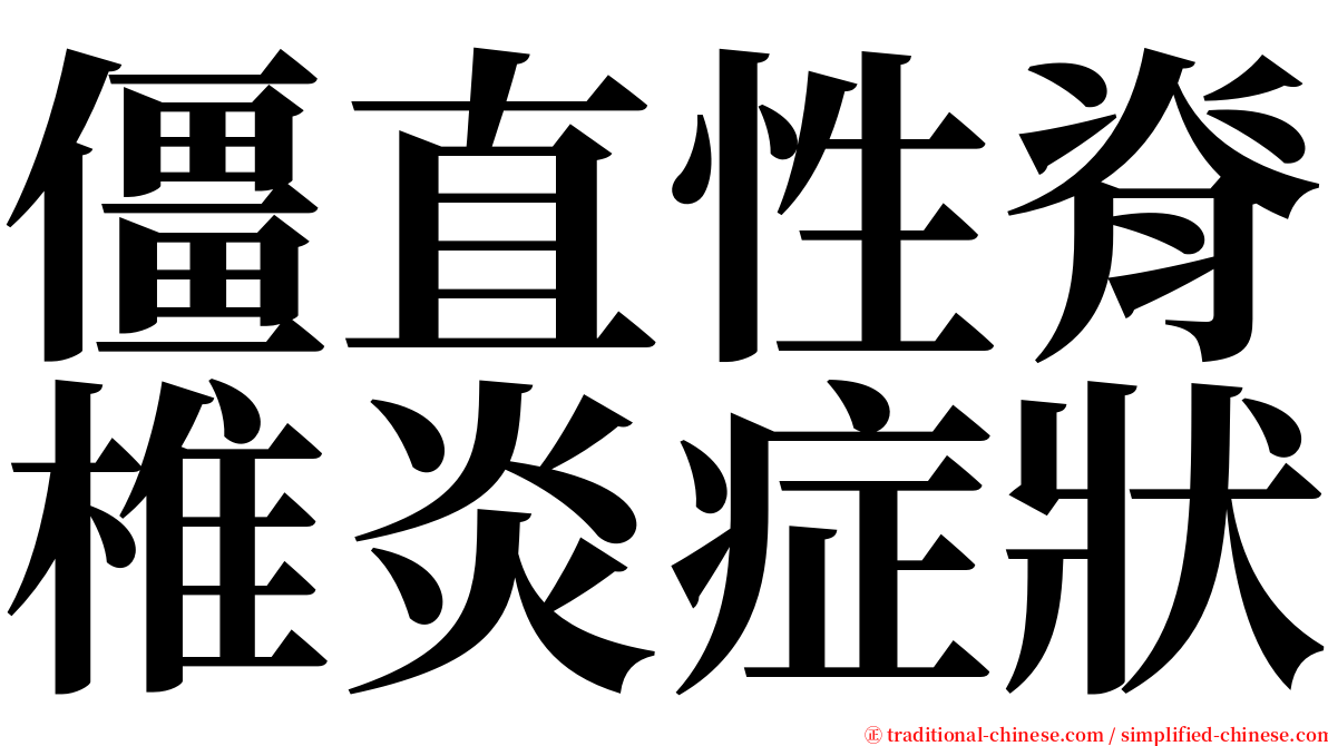 僵直性脊椎炎症狀 serif font