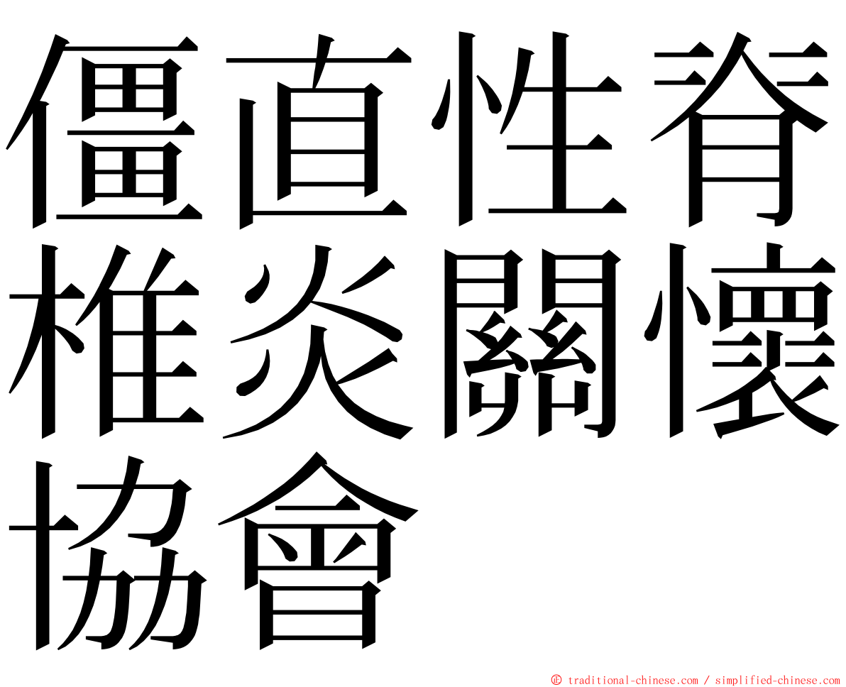 僵直性脊椎炎關懷協會 ming font