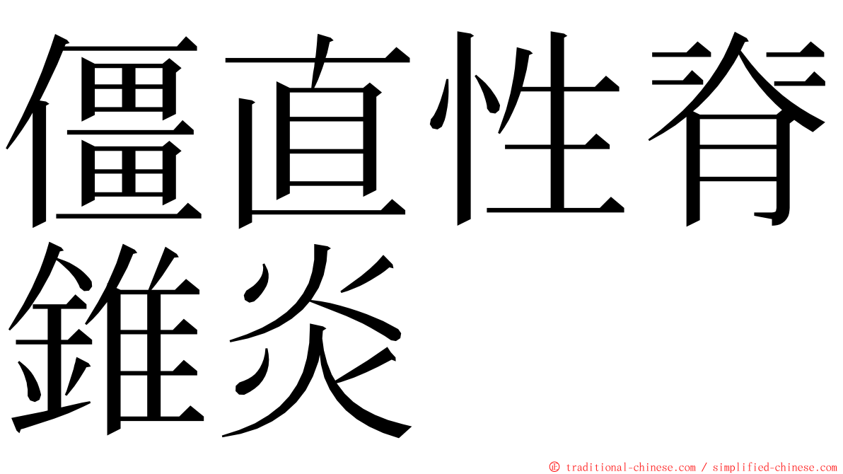 僵直性脊錐炎 ming font