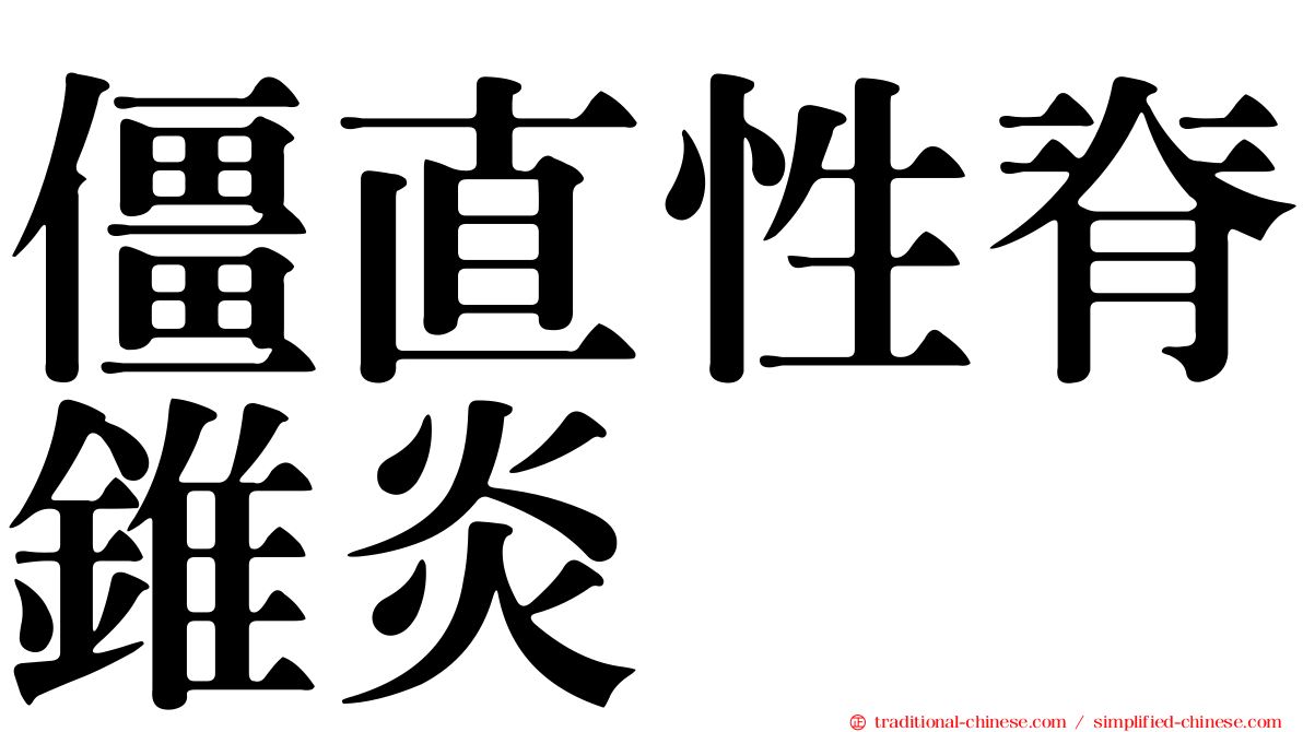 僵直性脊錐炎