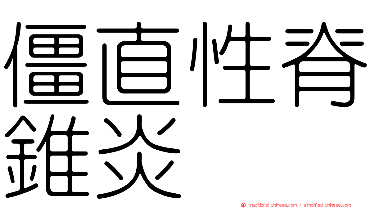 僵直性脊錐炎