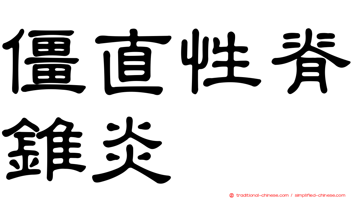 僵直性脊錐炎