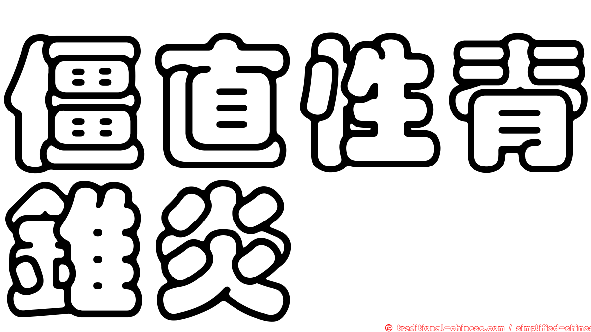 僵直性脊錐炎
