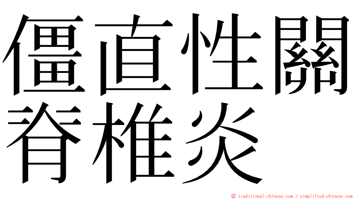 僵直性關脊椎炎 ming font