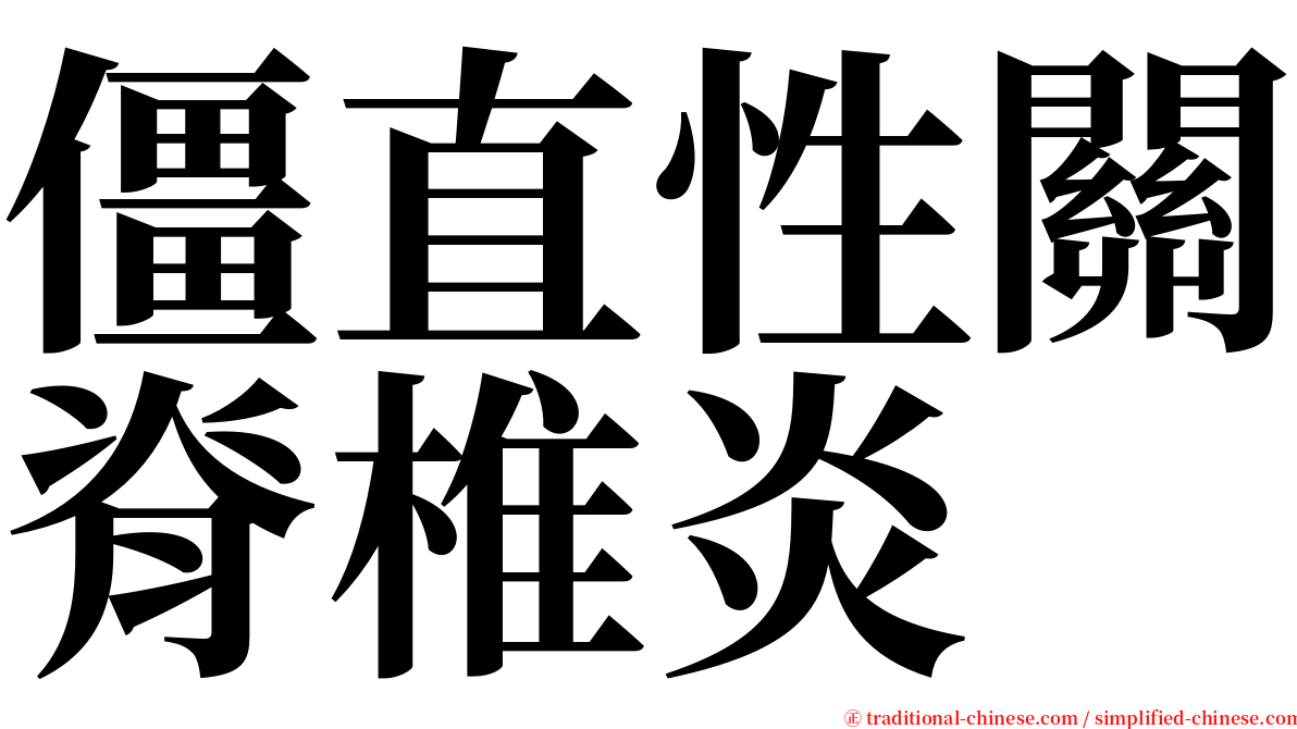 僵直性關脊椎炎 serif font