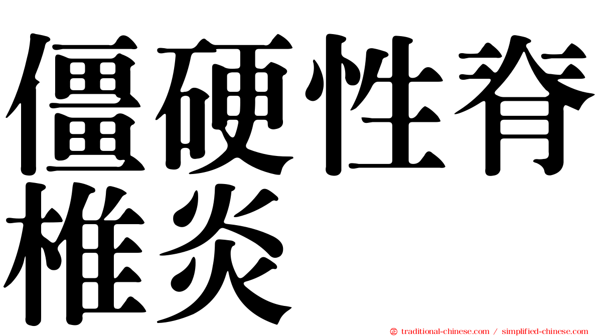僵硬性脊椎炎