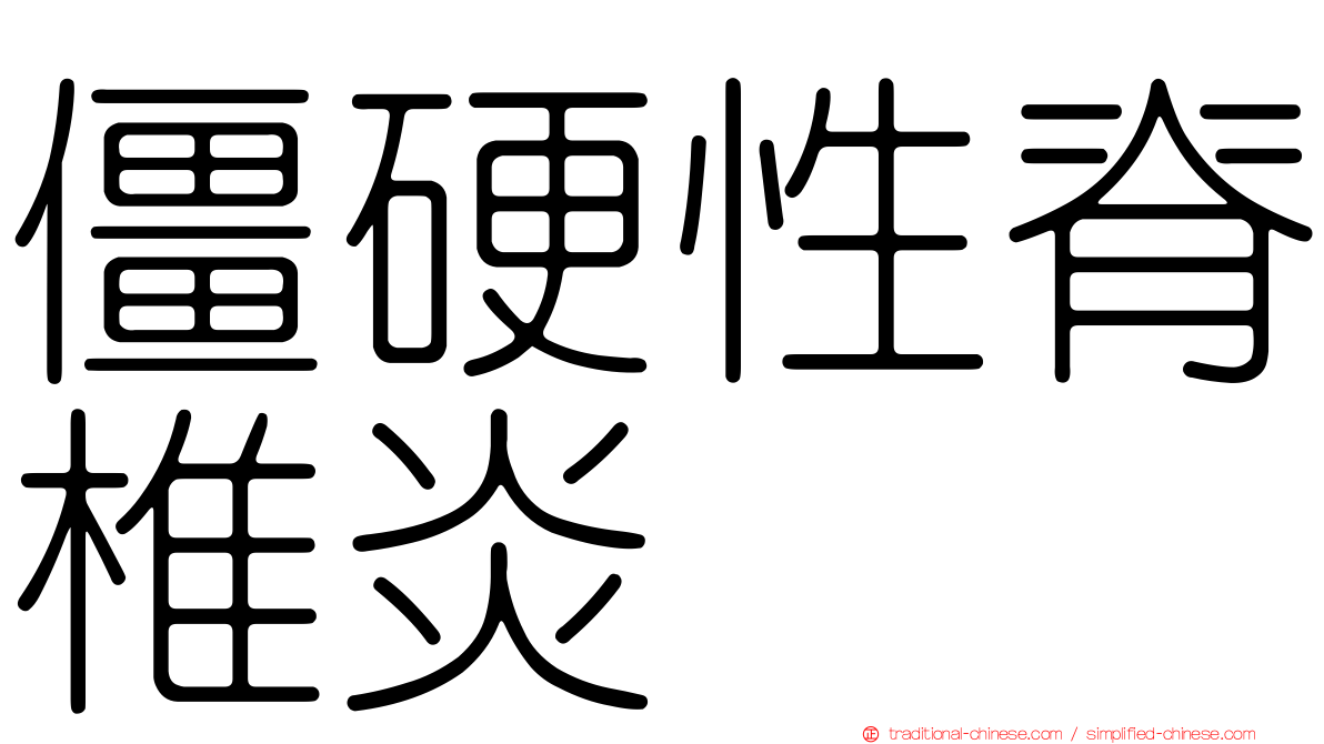 僵硬性脊椎炎