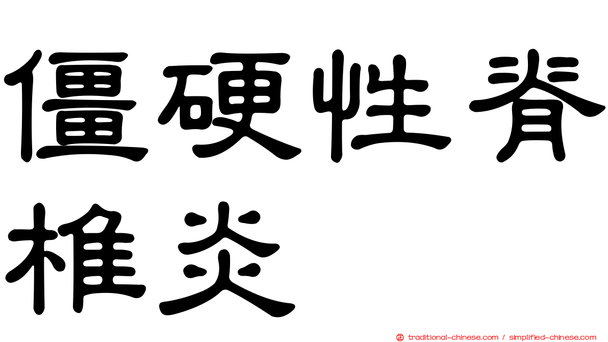 僵硬性脊椎炎