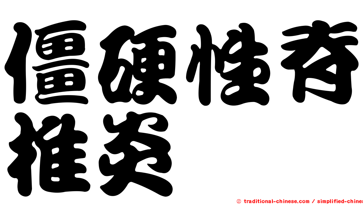 僵硬性脊椎炎