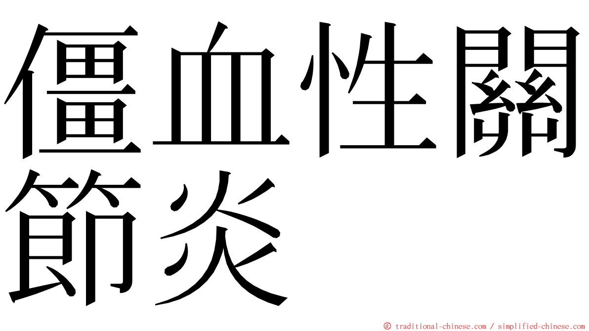 僵血性關節炎 ming font