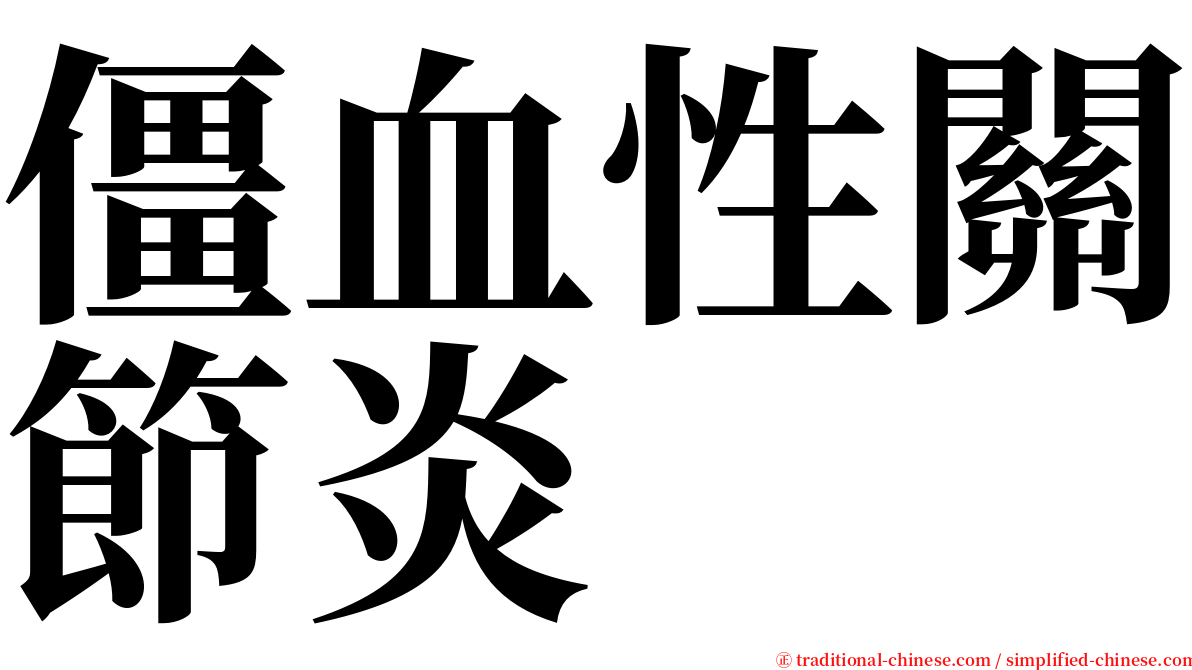 僵血性關節炎 serif font