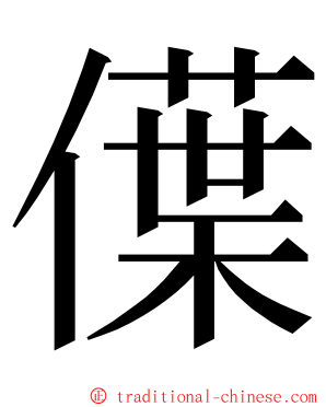 僷 ming font