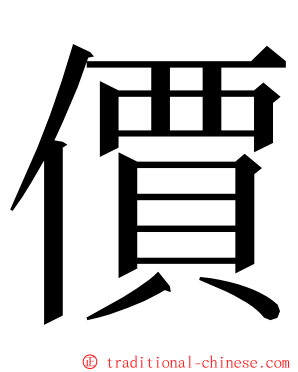 價 ming font