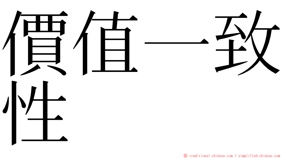 價值一致性 ming font