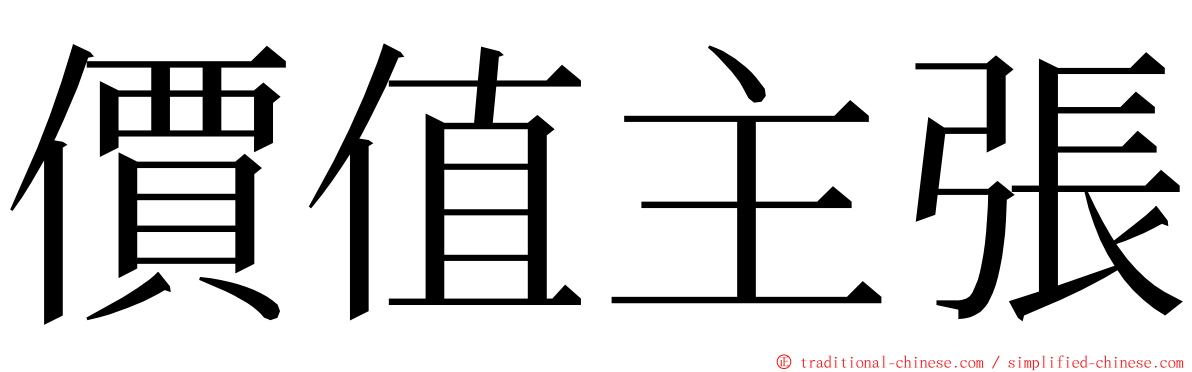 價值主張 ming font