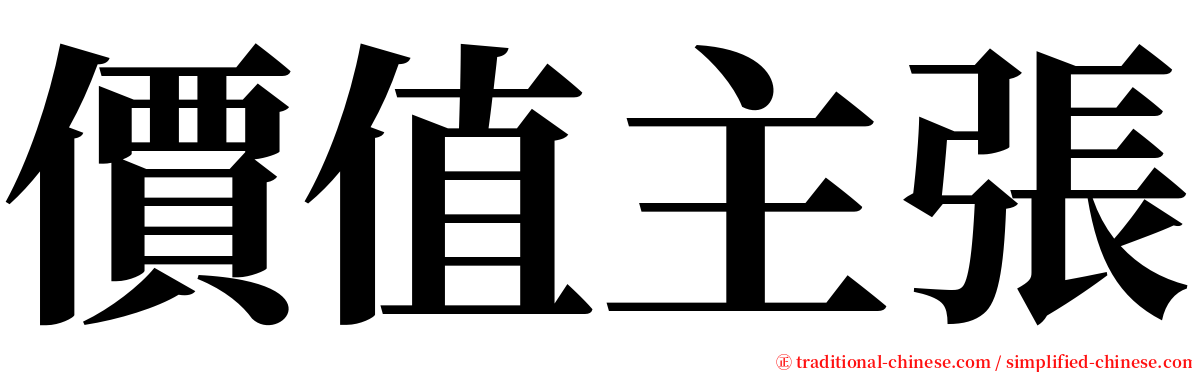 價值主張 serif font