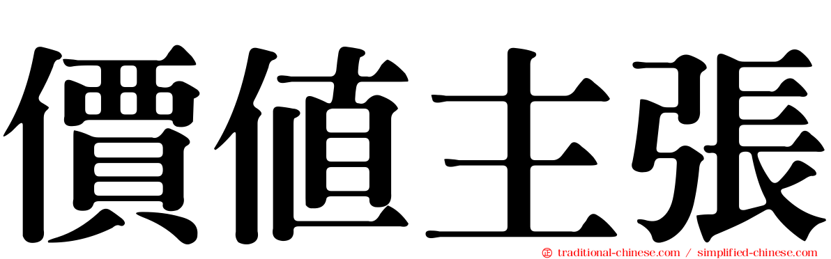 價值主張