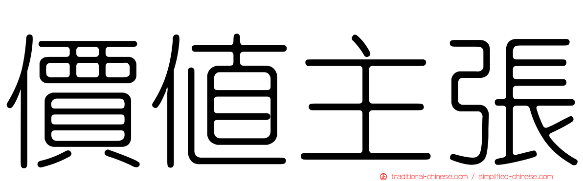 價值主張