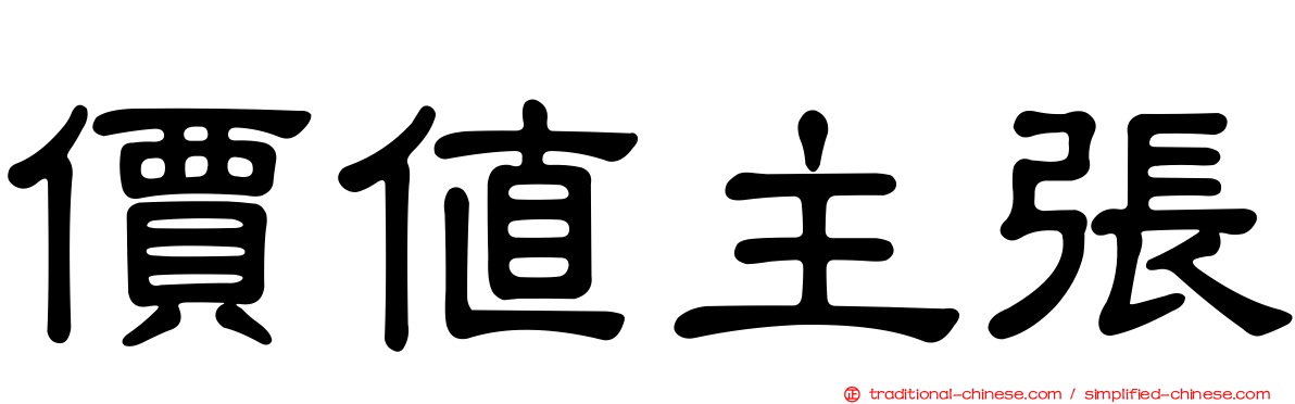價值主張