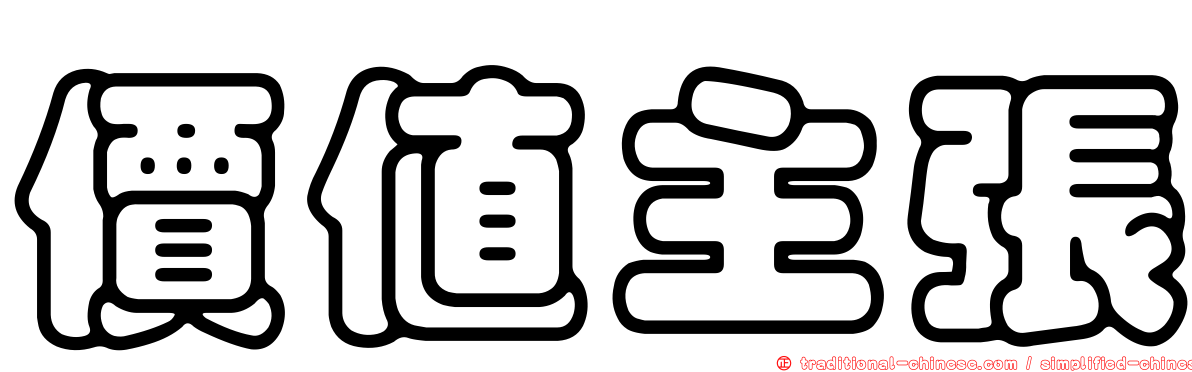 價值主張