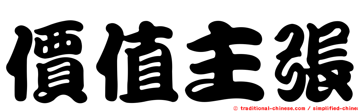 價值主張