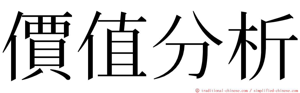 價值分析 ming font