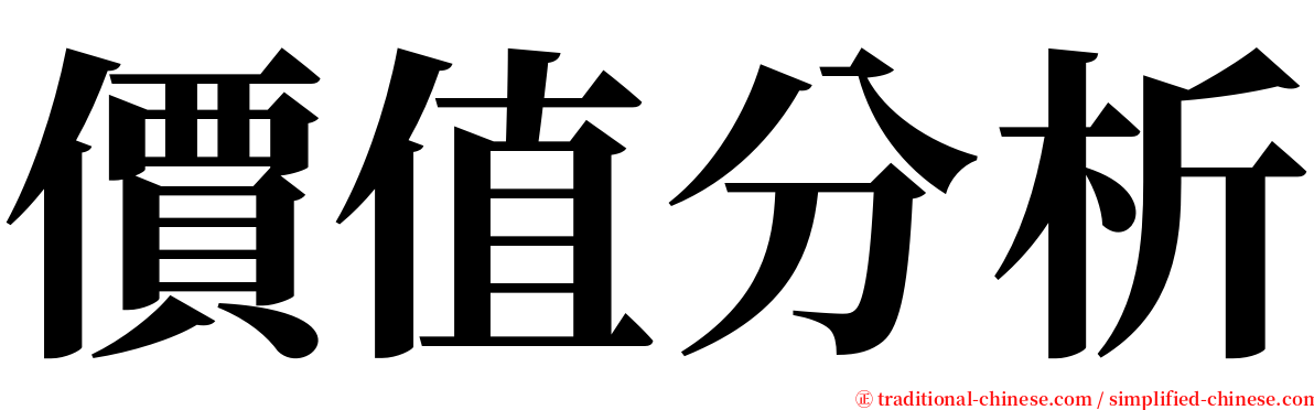 價值分析 serif font