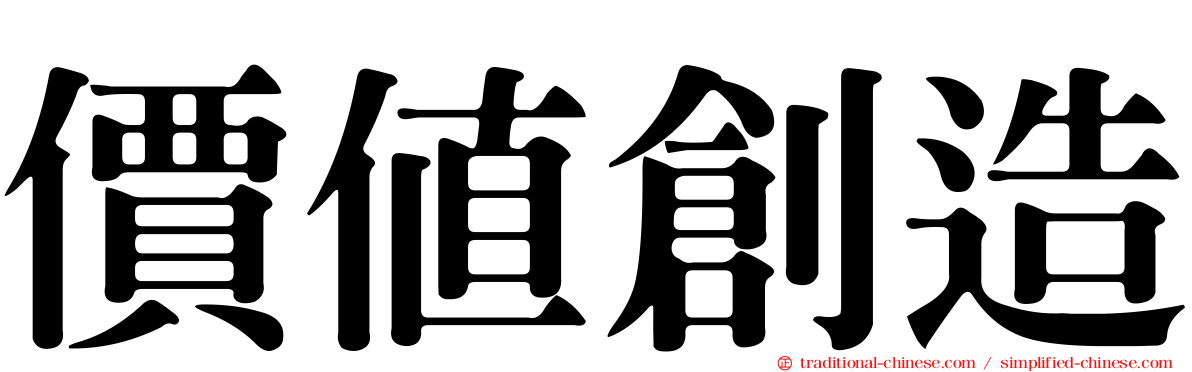 價值創造