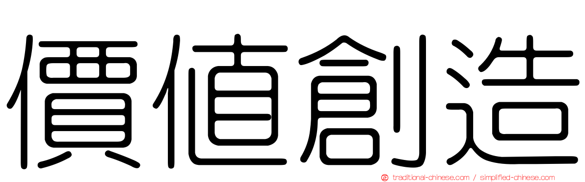 價值創造