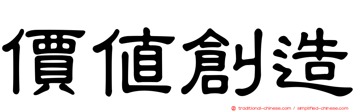 價值創造