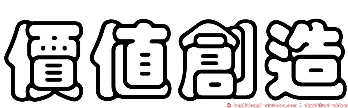 價值創造
