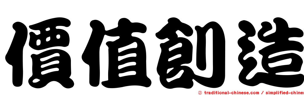 價值創造