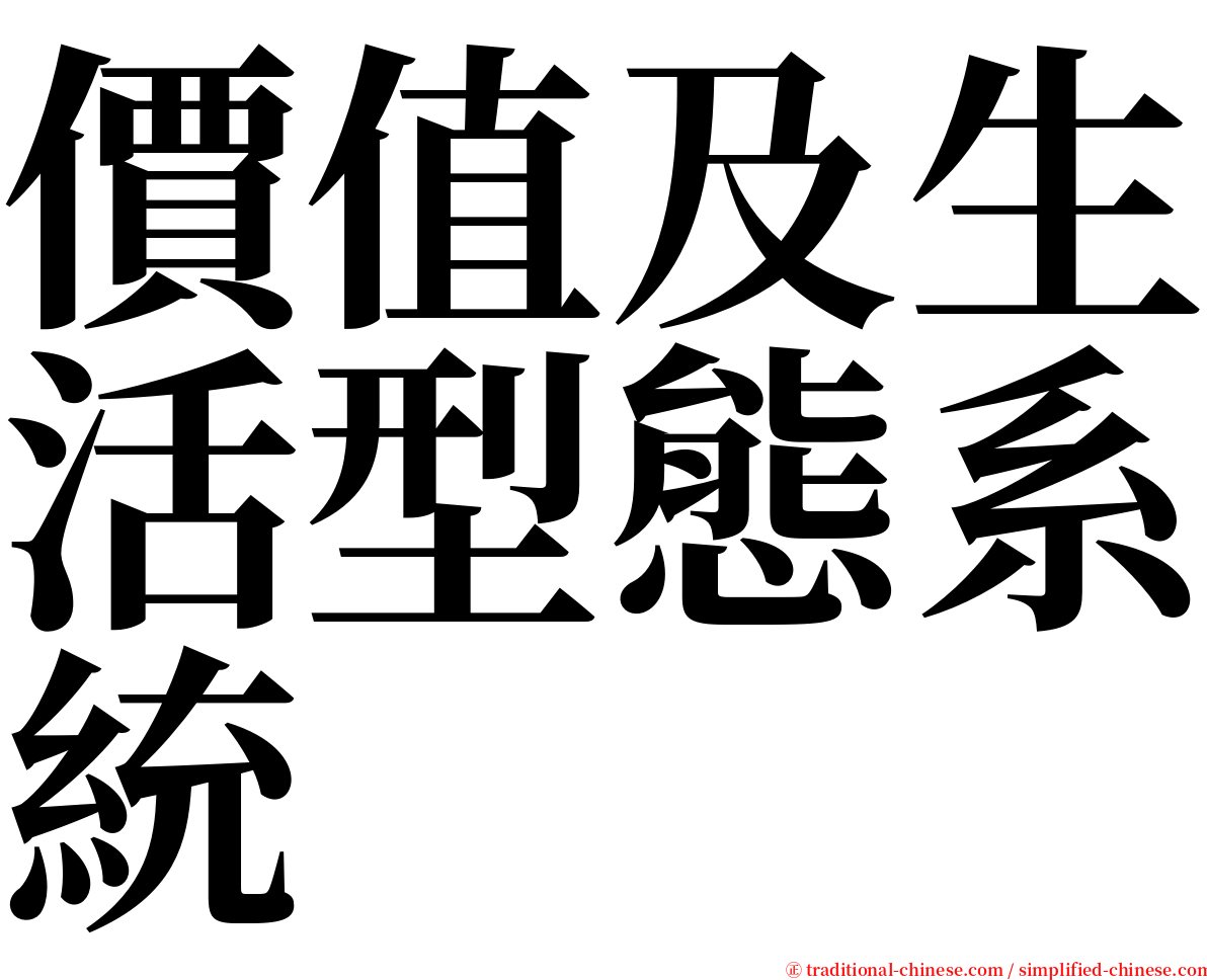 價值及生活型態系統 serif font