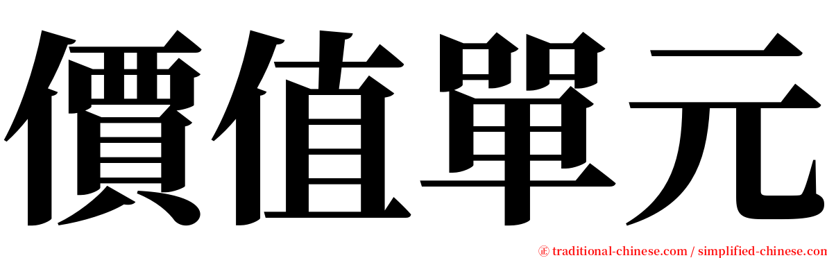 價值單元 serif font