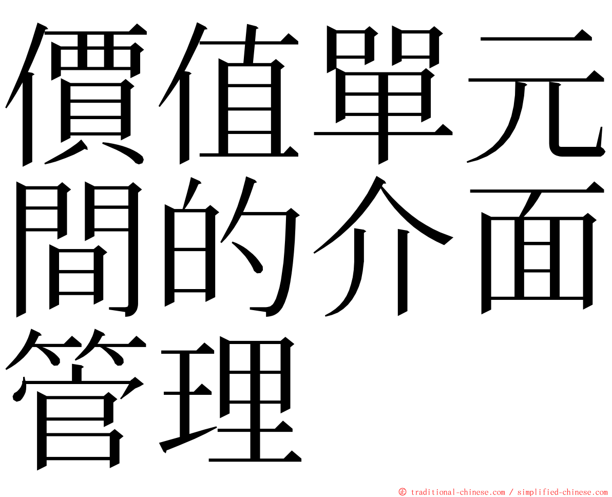 價值單元間的介面管理 ming font