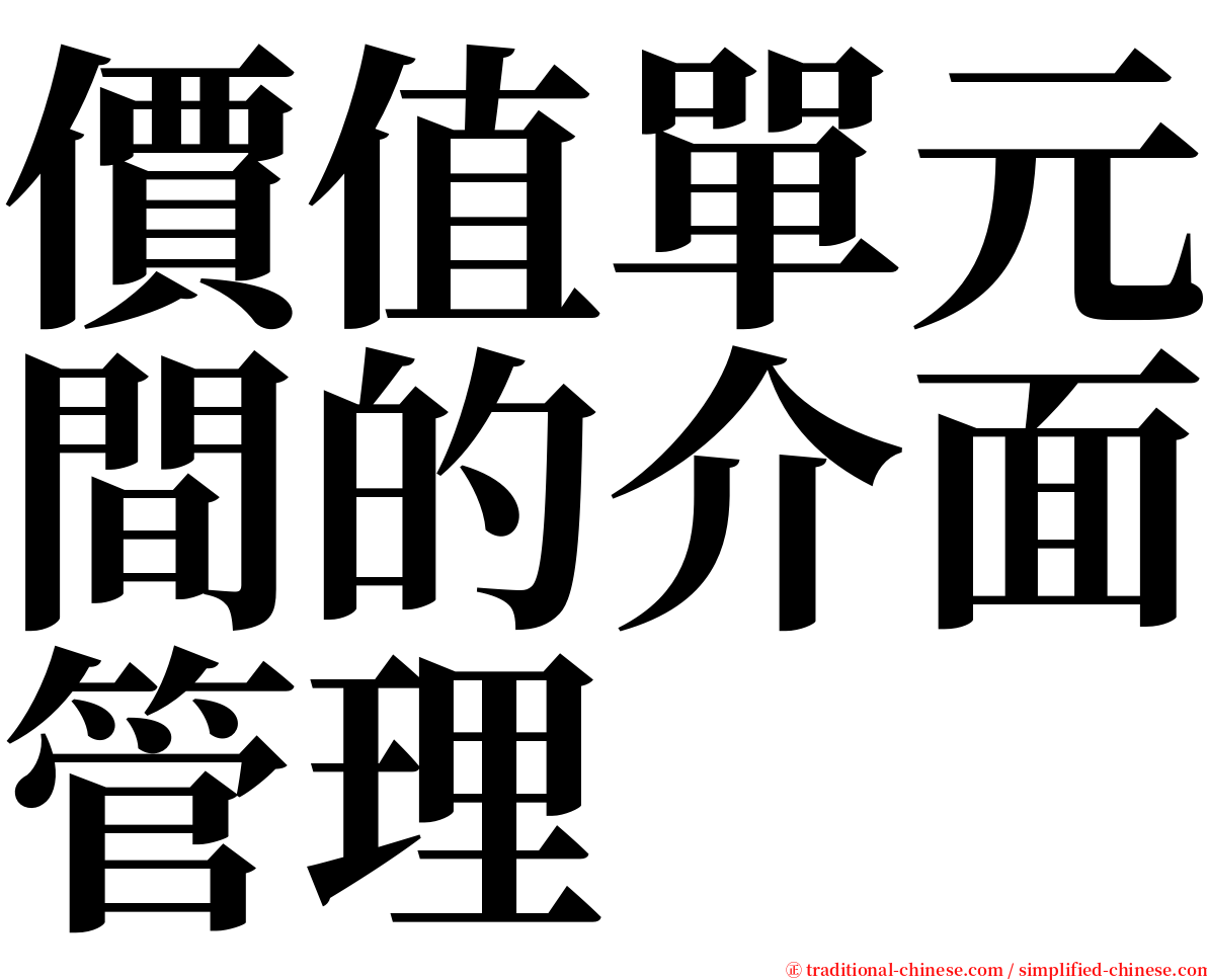 價值單元間的介面管理 serif font