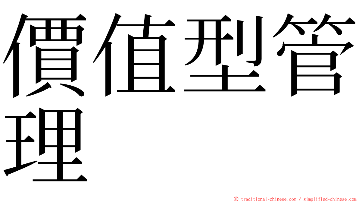 價值型管理 ming font