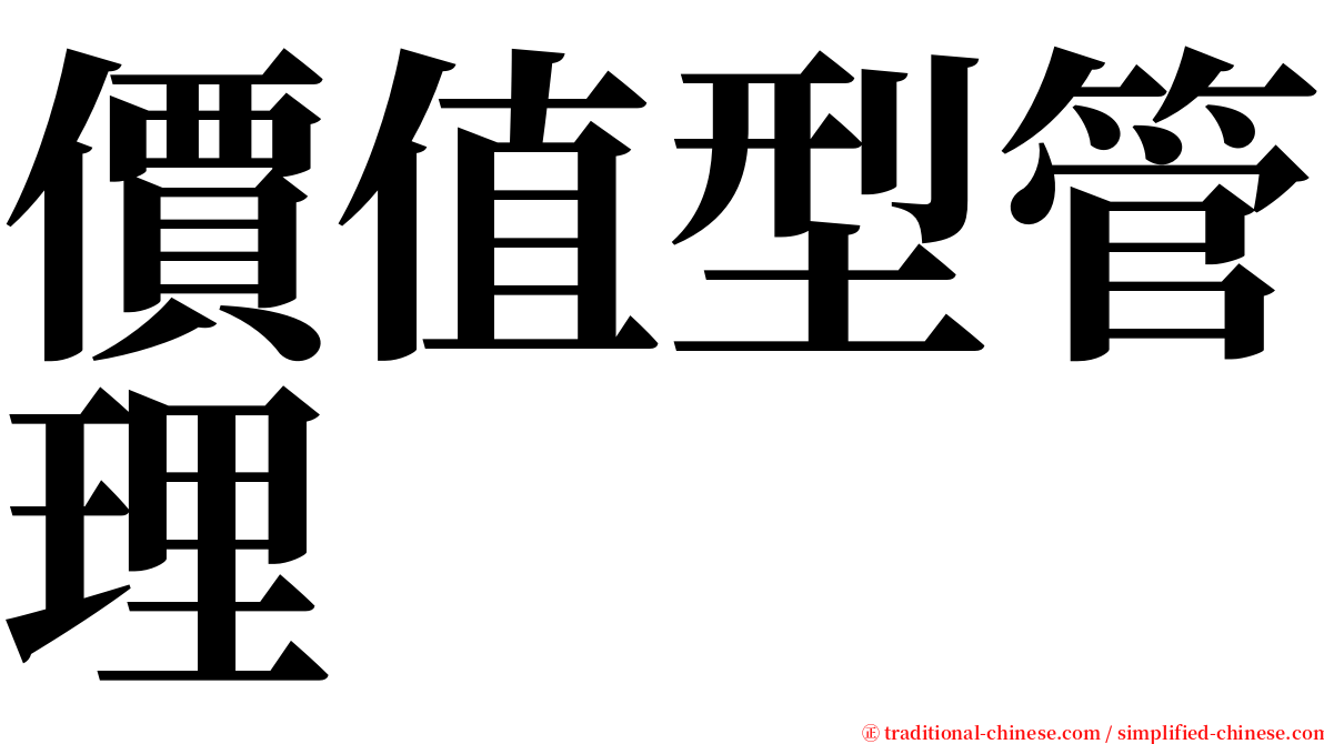 價值型管理 serif font