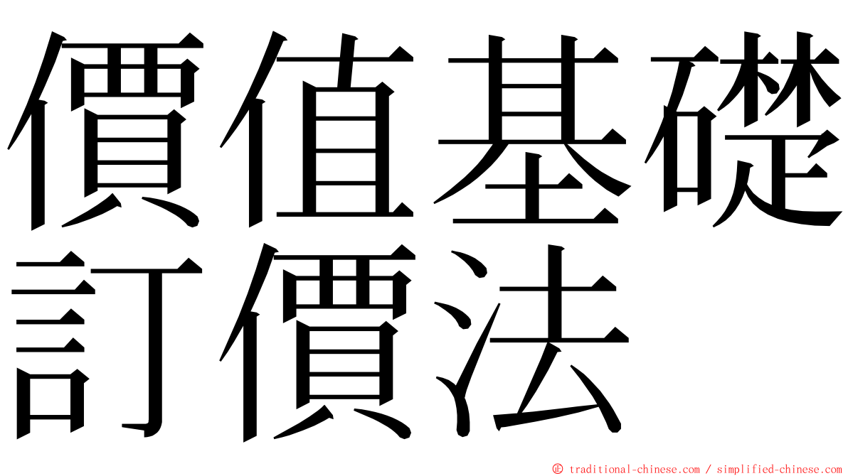 價值基礎訂價法 ming font