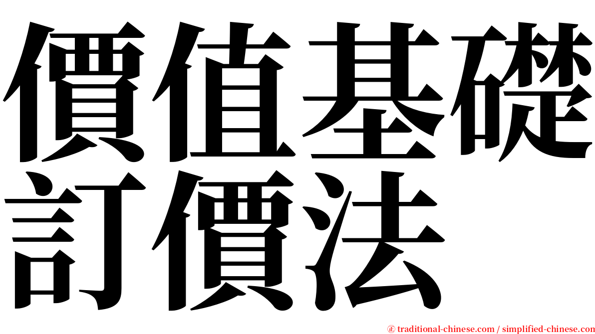 價值基礎訂價法 serif font