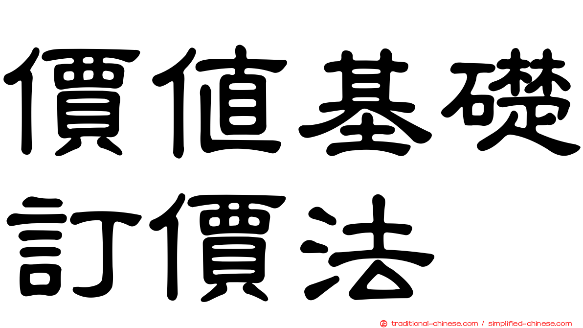 價值基礎訂價法