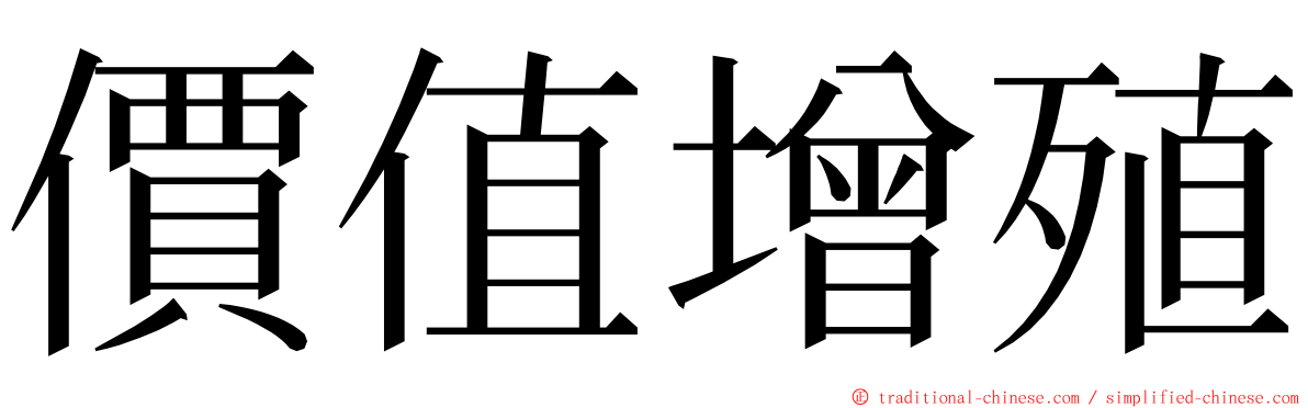 價值增殖 ming font