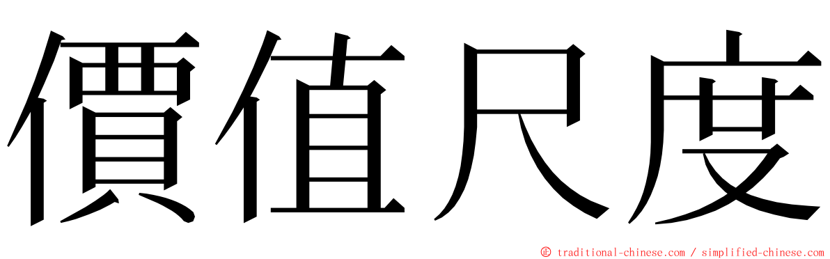 價值尺度 ming font