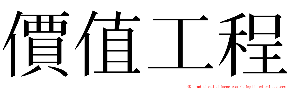 價值工程 ming font