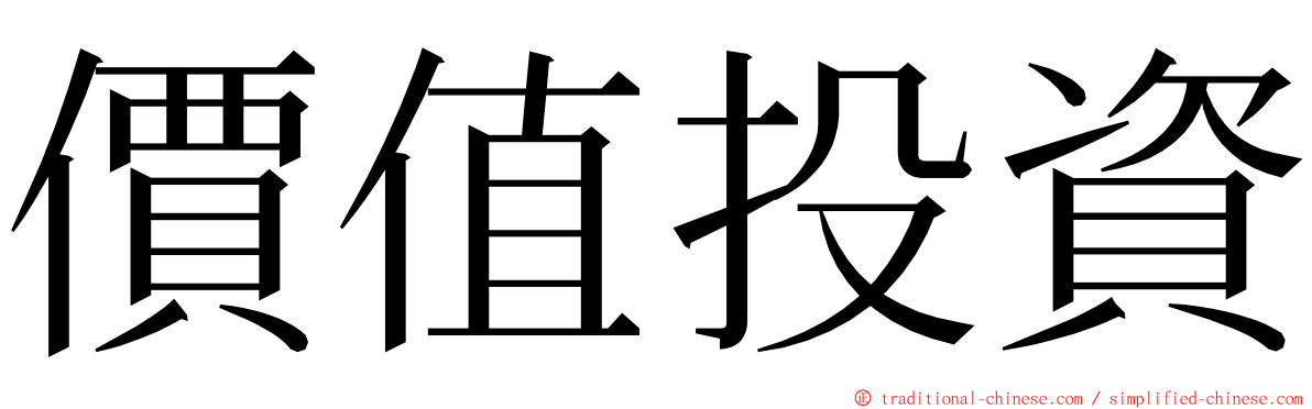 價值投資 ming font