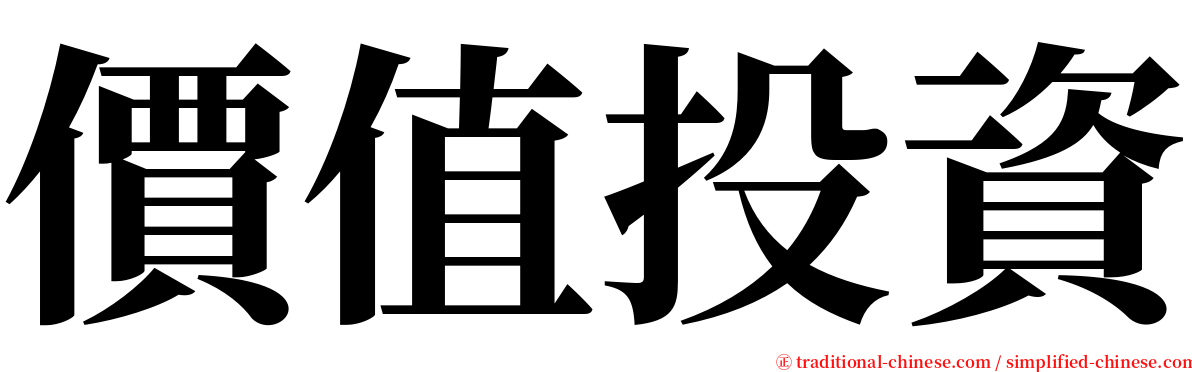 價值投資 serif font