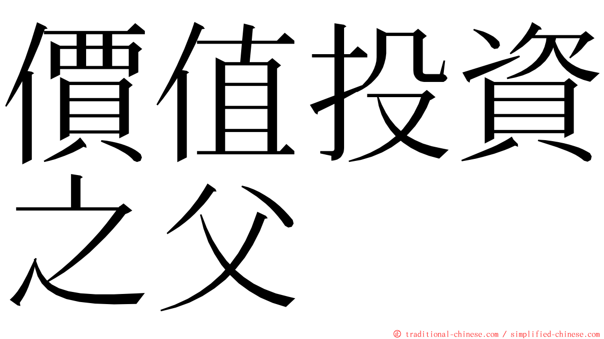 價值投資之父 ming font