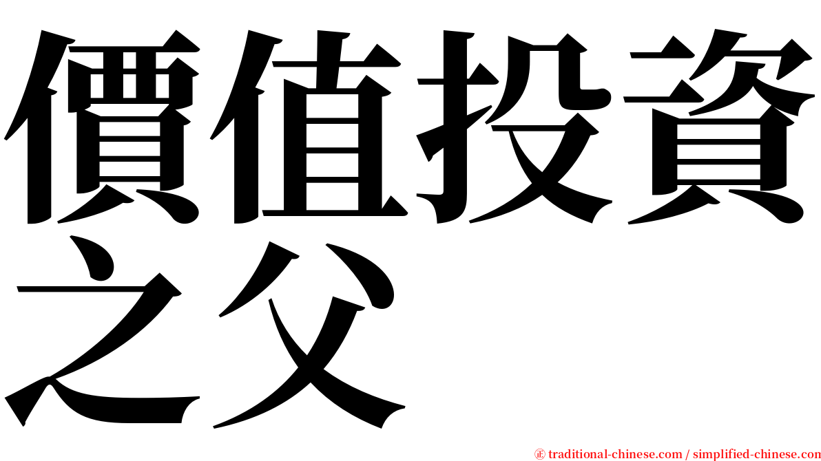 價值投資之父 serif font