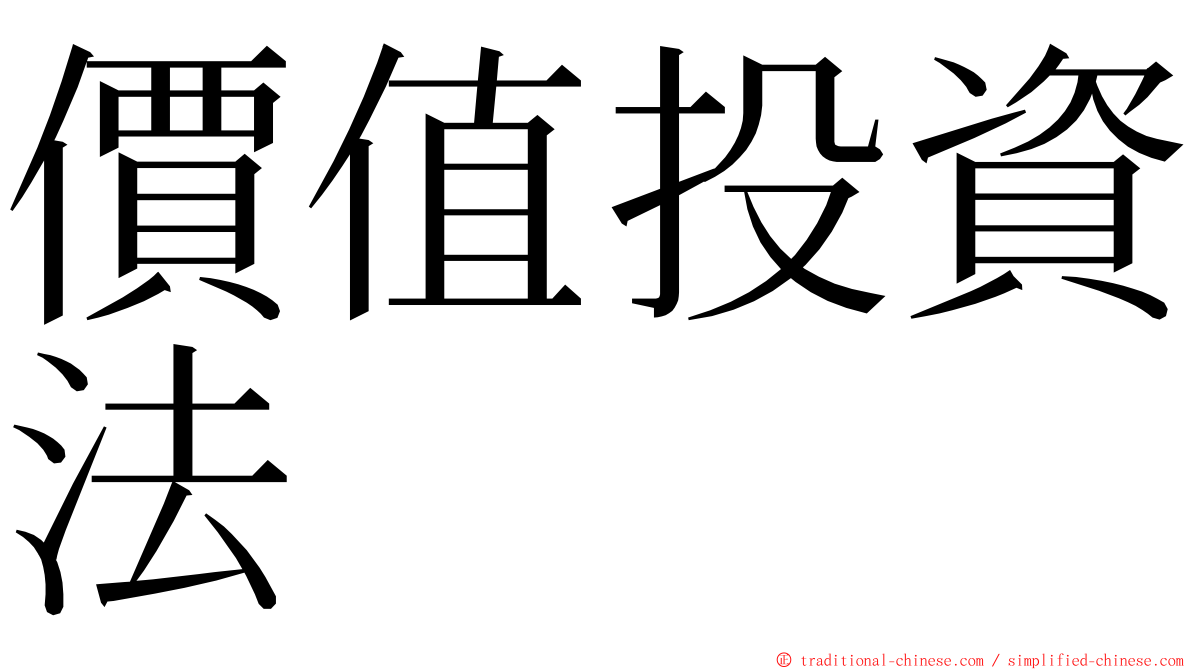 價值投資法 ming font